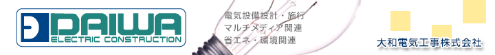 大和電気工事株式会社